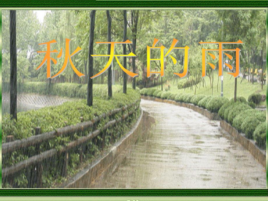 教育专题：11秋天的雨课件_第1页