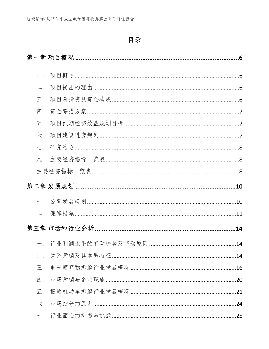 辽阳关于成立电子废弃物拆解公司可行性报告（范文）_第1页