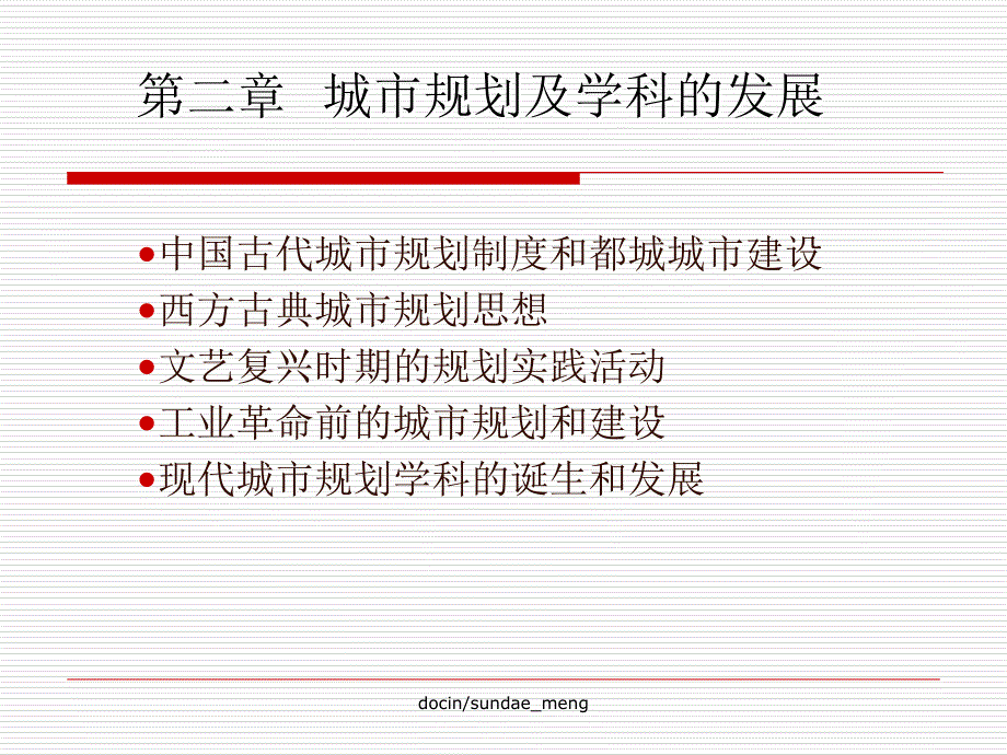 城市规划及学科的发展课件_第1页