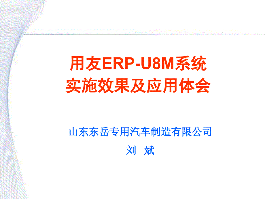 实施效果及应用体会_第1页