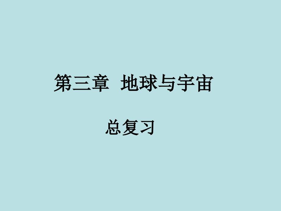 地理专题复习地球与宇宙人教课标版课件_第1页