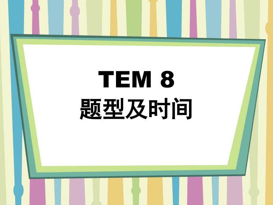 TEM-8测试要求_第1页