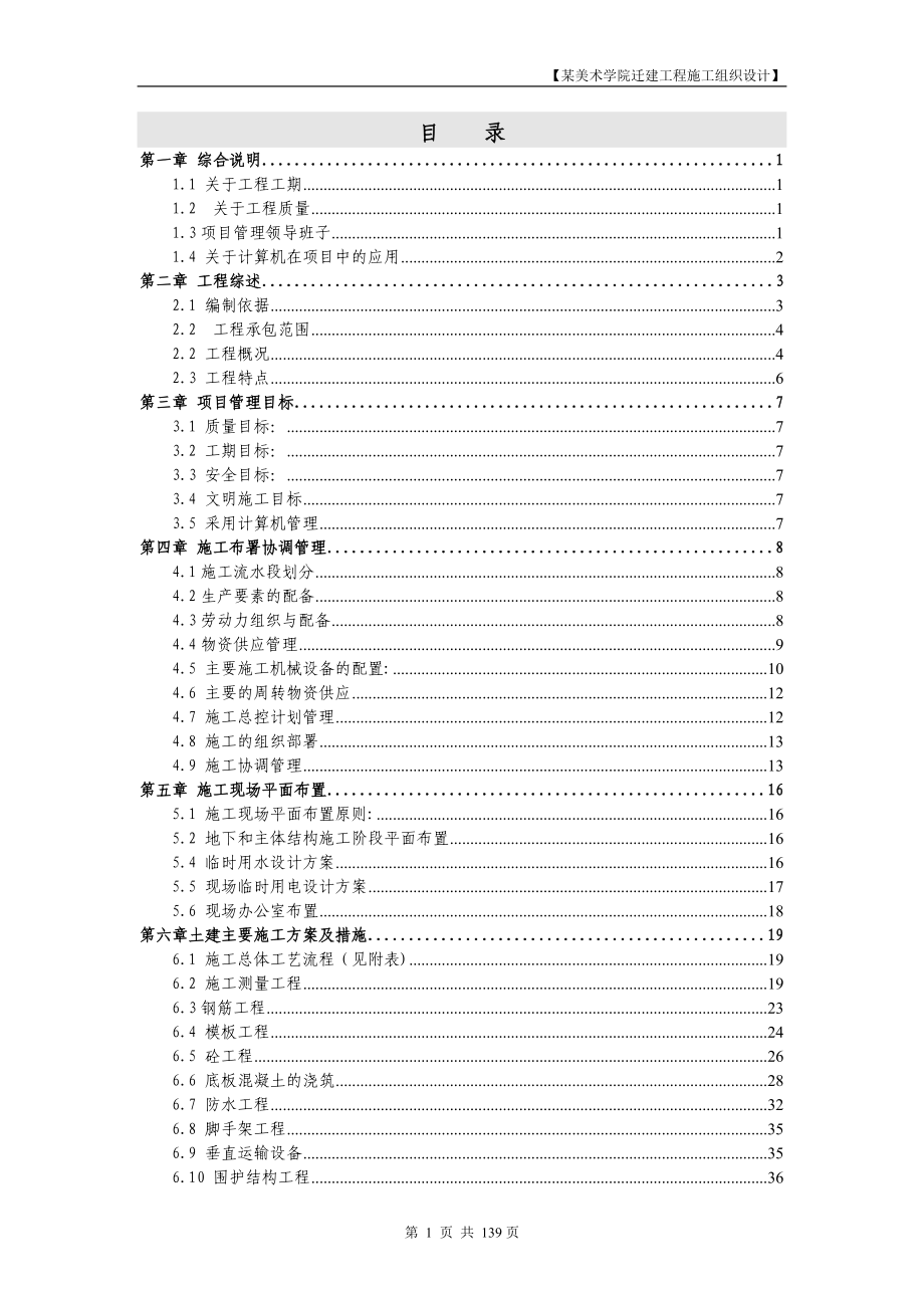 北京某美术学院迁建工程施工招标文件施工组织总设计_第1页