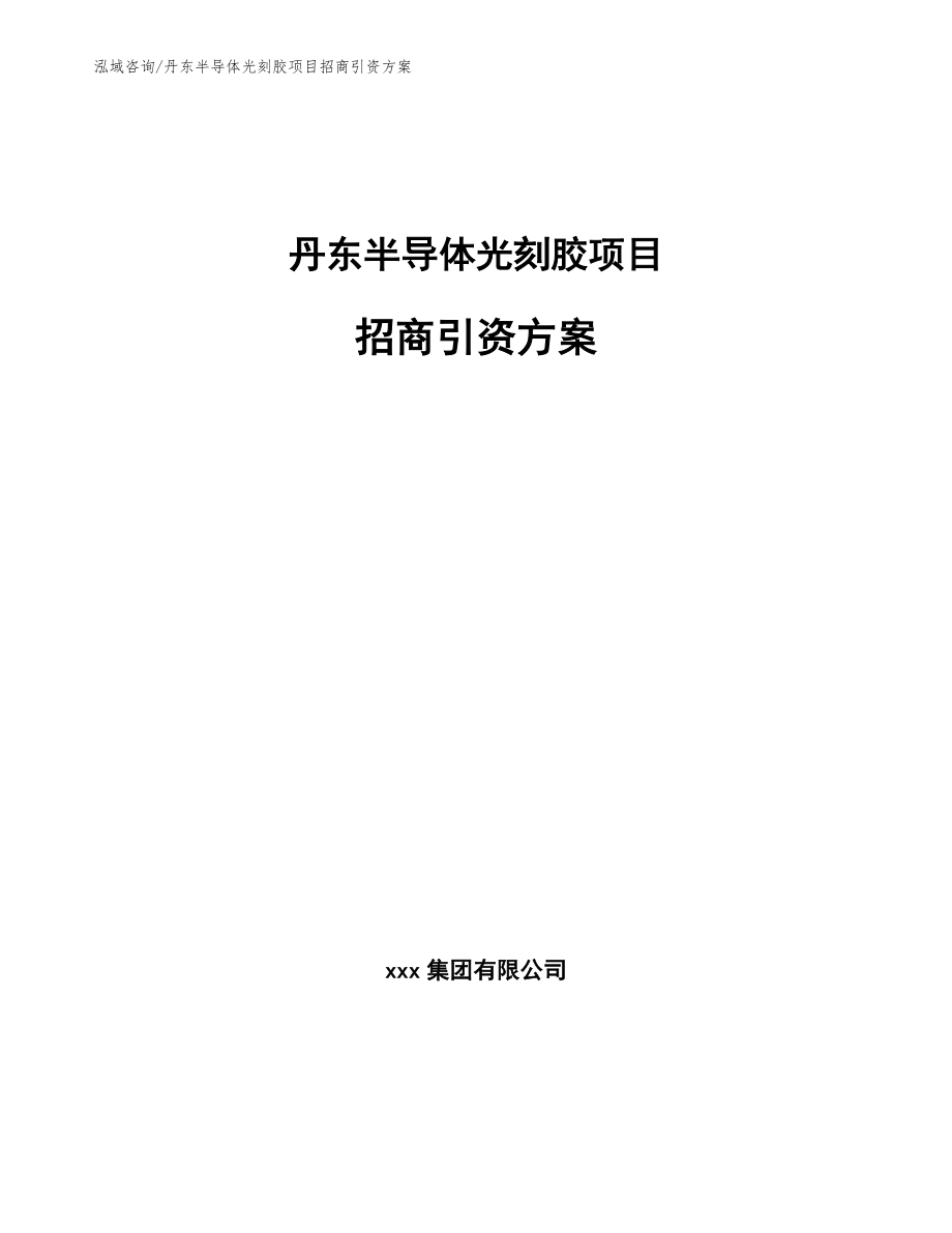 丹东半导体光刻胶项目招商引资方案模板参考_第1页