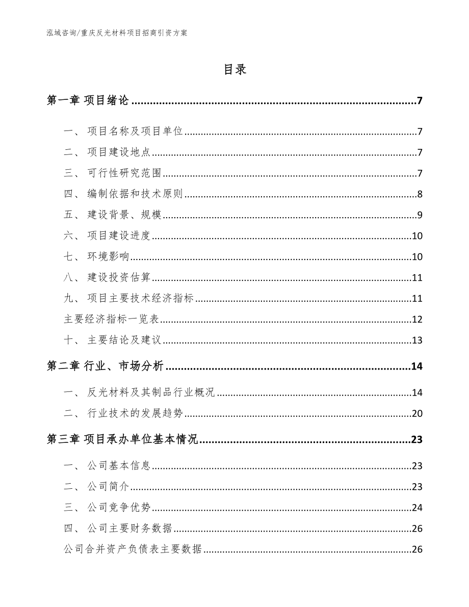 重庆反光材料项目招商引资方案_第1页