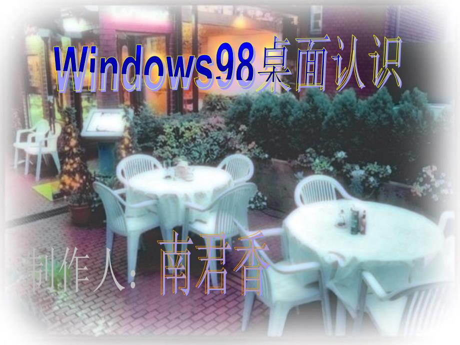 Windows98桌面认识_第1页