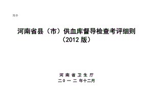 河南省县市供血库督导检查考评细则(2012年度)