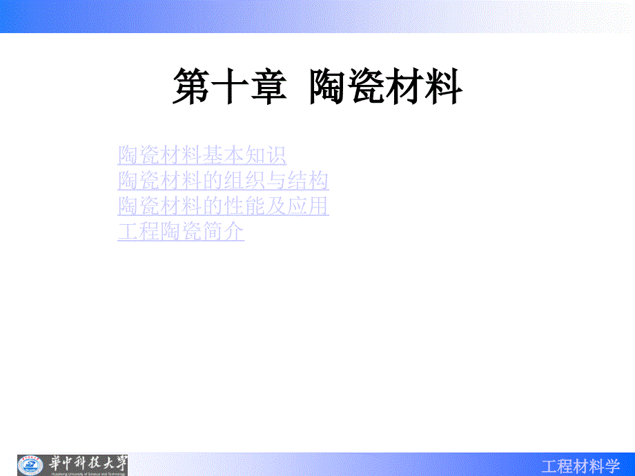 华中科技大学工程材料学课件第10章 陶瓷材料_第1页