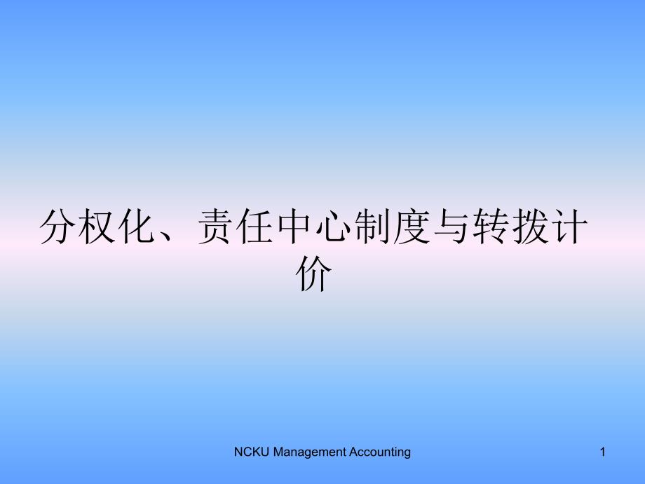 分权化、责任中心制度与转拨计价_第1页