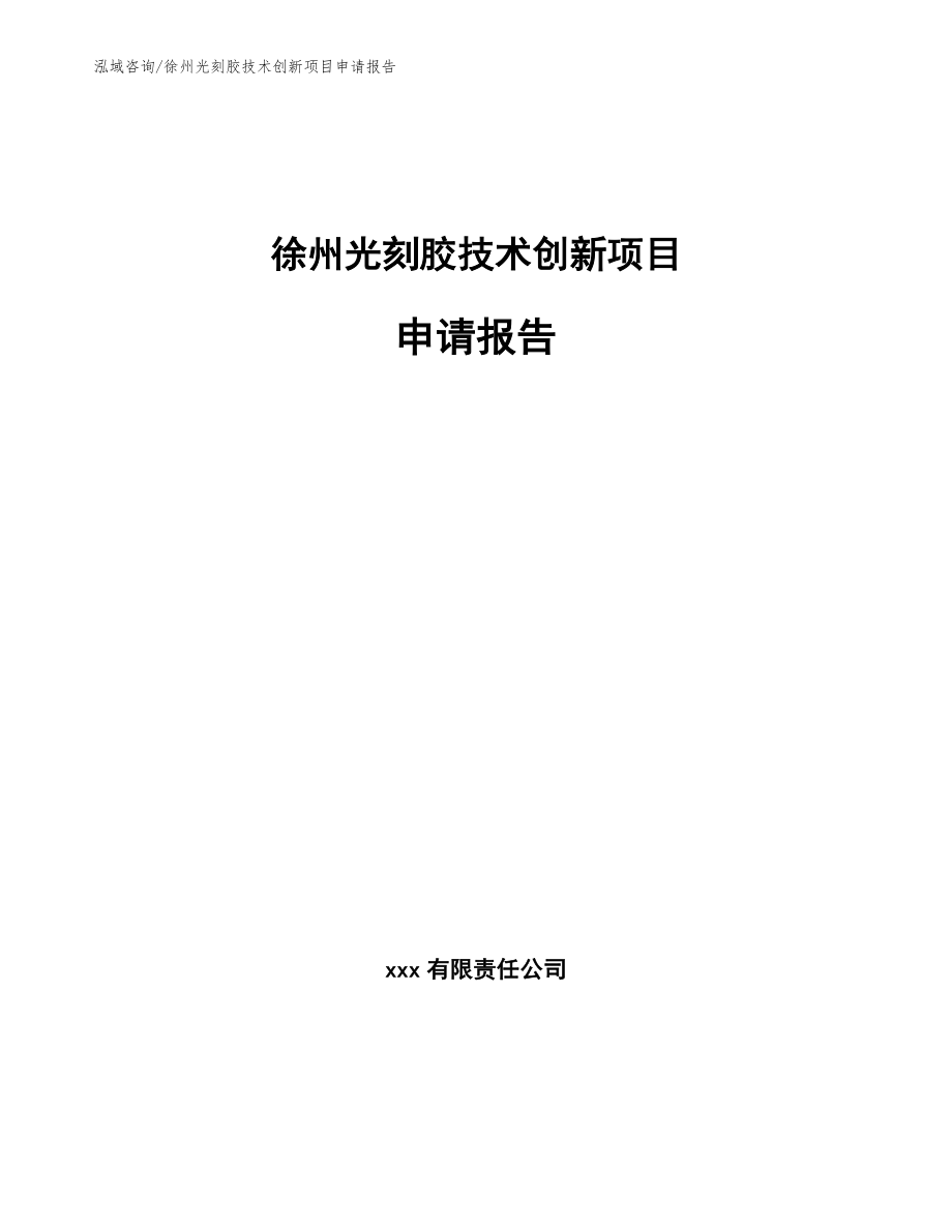 徐州光刻胶技术创新项目申请报告_第1页