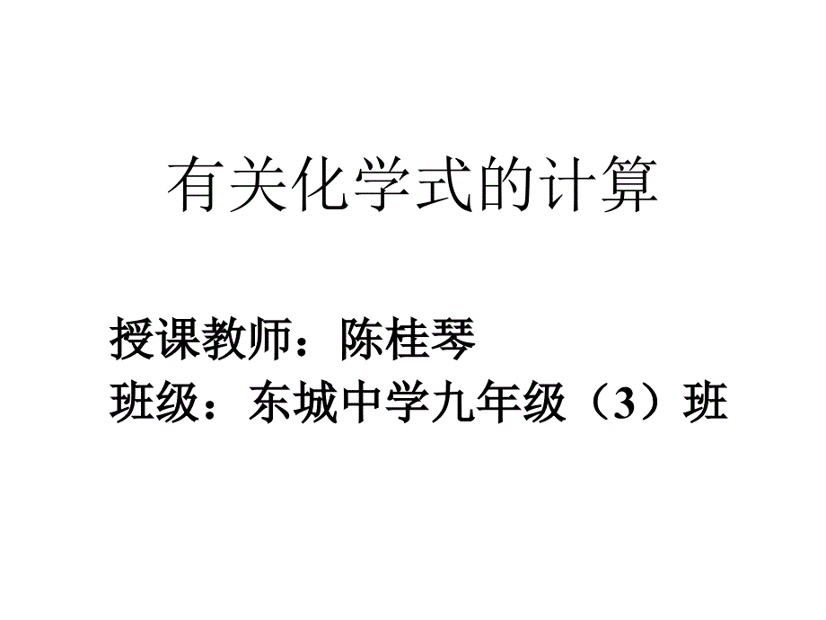 教育专题：有关化学式的计算_第1页