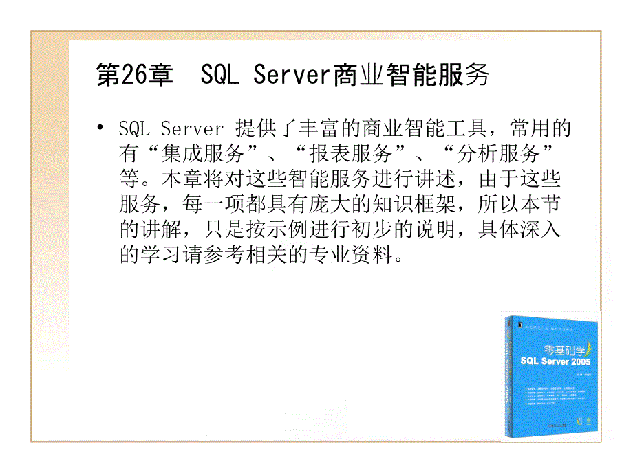 sql server2005教程第26章sql server商业智能服务_第1页