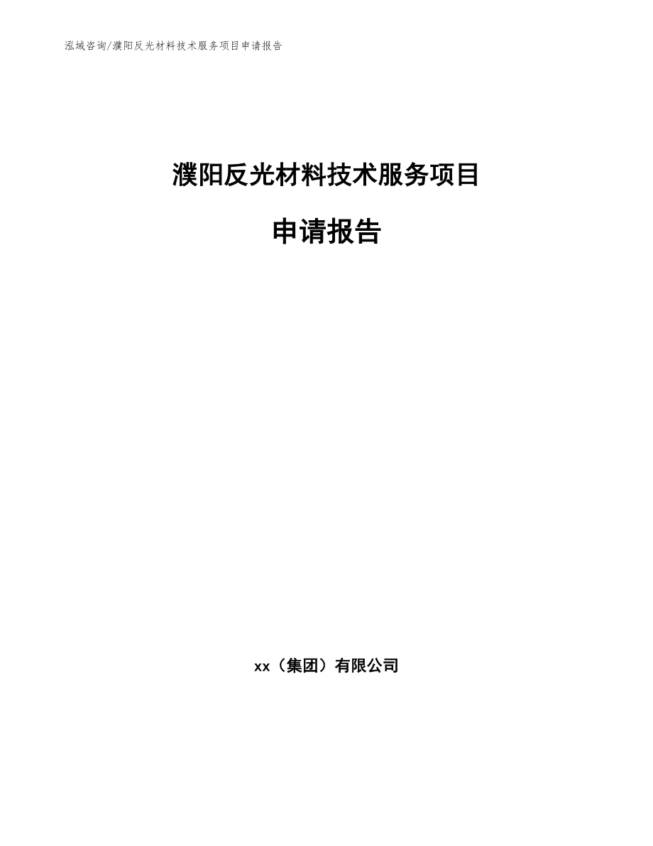 濮阳反光材料技术服务项目申请报告_第1页