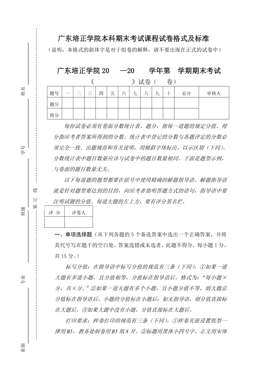 广东培正学院本科期末考试课程试卷格式及标准_第1页