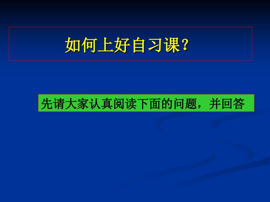 教育专题：如何上好自习课_Microsoft_PowerPoint_演示文稿_第1页