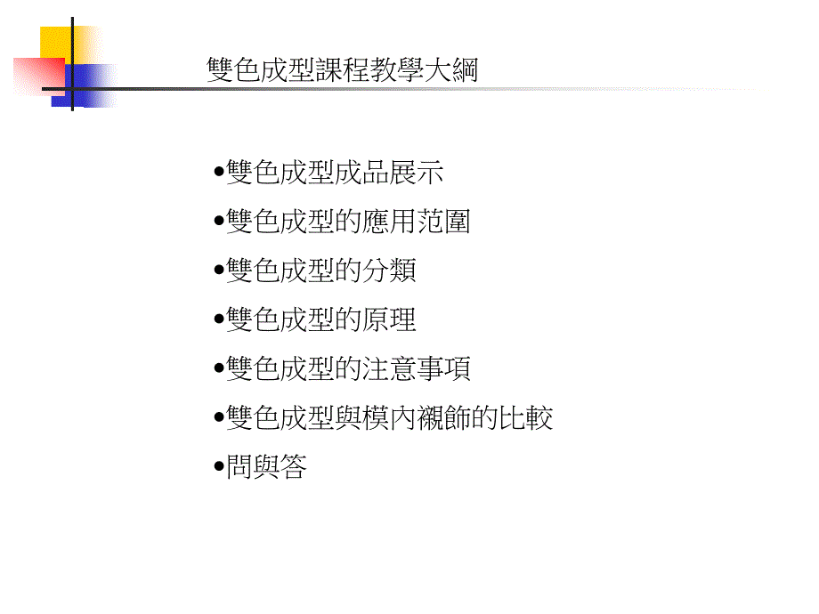 双色成型课程教学大纲_第1页