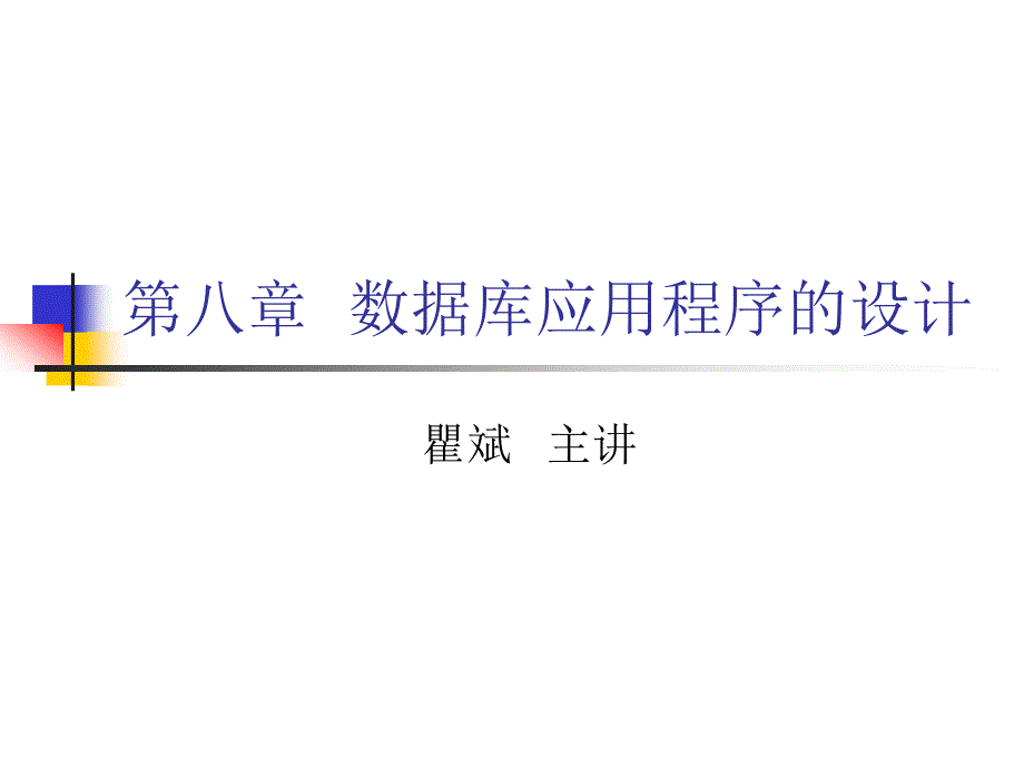 数据库应用程序的设计_第1页