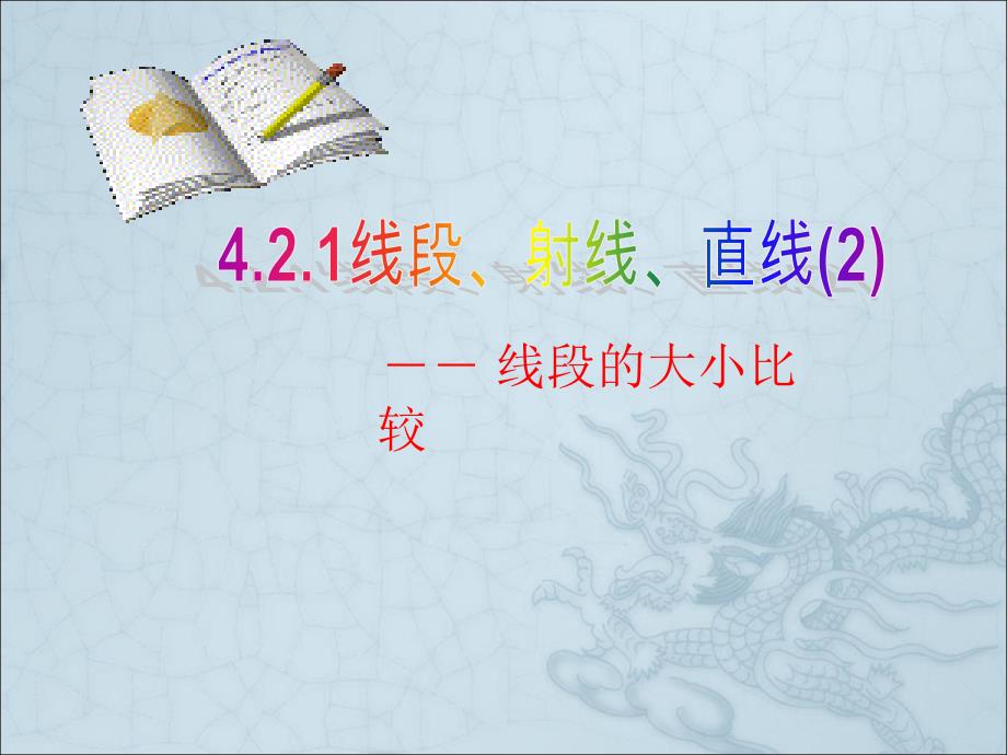 教育专题：422直线、射线、线段(2)_第1页