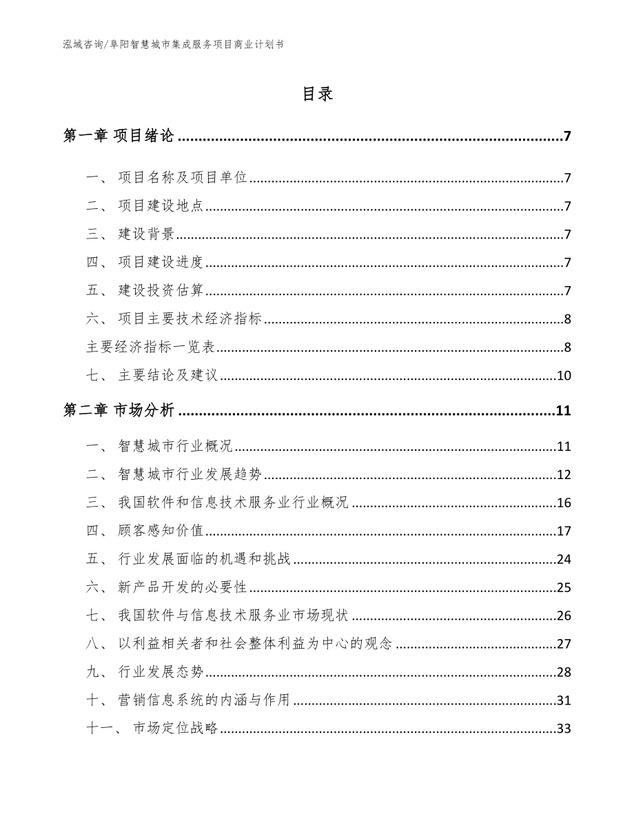 阜阳智慧城市集成服务项目商业计划书范文参考_第1页