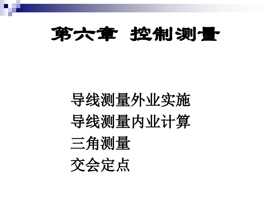 第6章_平面控制测量NEW_第1页