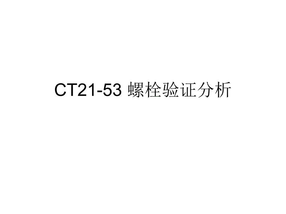 CAE分析实例--螺栓分析_第1页