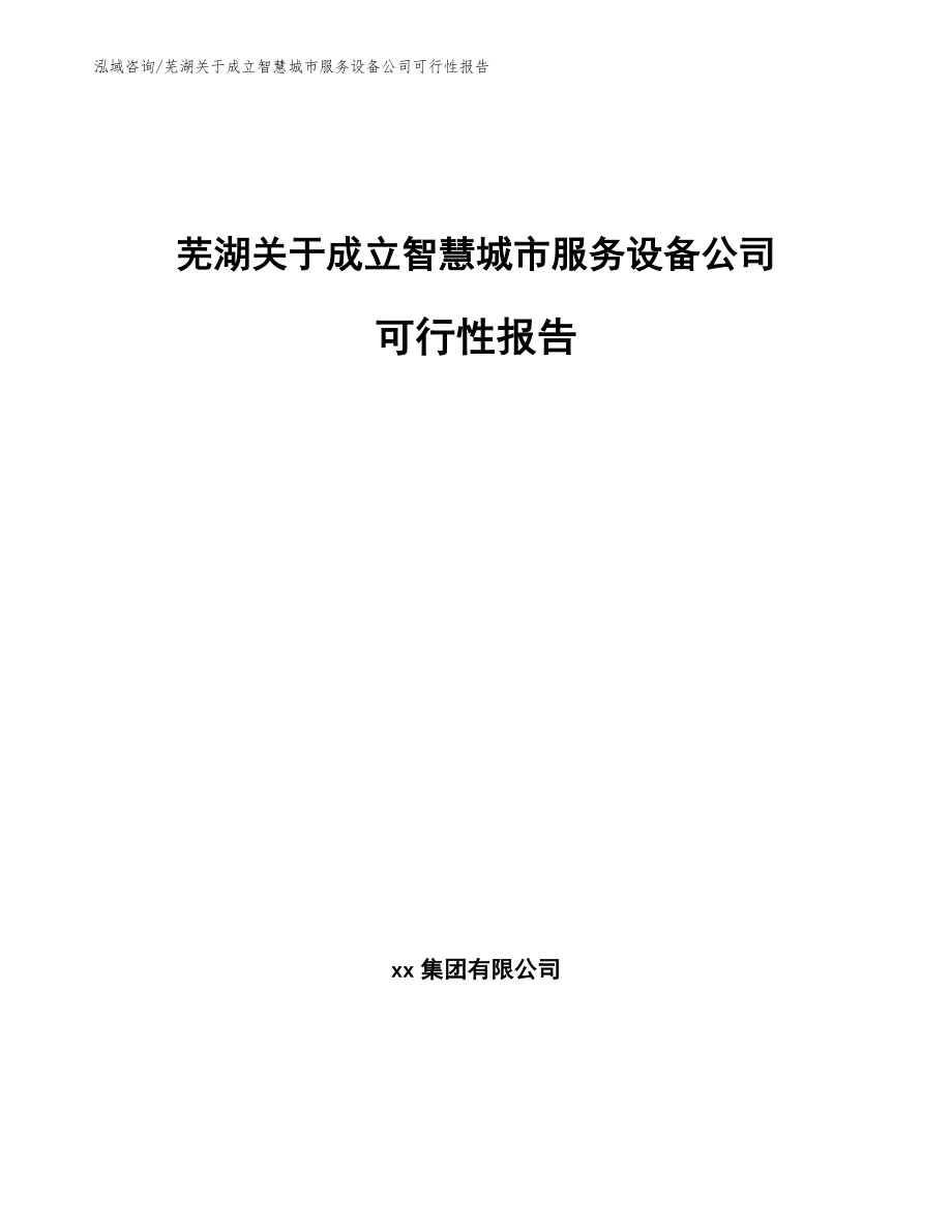 芜湖关于成立智慧城市服务设备公司可行性报告_第1页