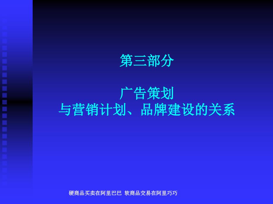 广告策划与营销计划、品牌建设的关系_第1页