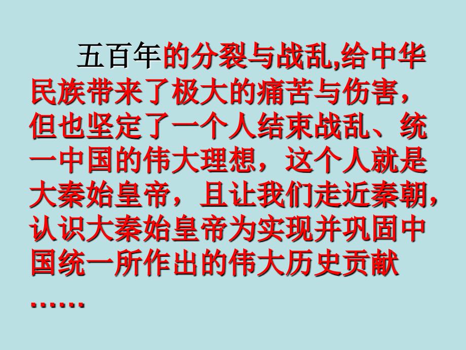 教育专题：10、秦王扫六合课件_第1页