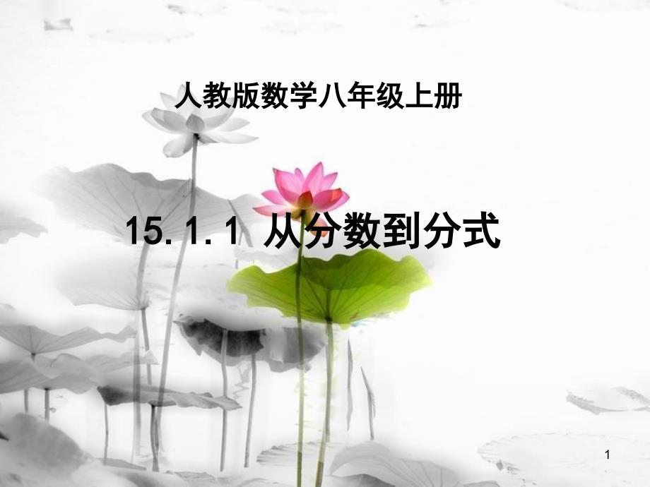 陕西省安康市石泉县池河镇八年级数学上册 15.1 分式 15.1.1 从分数到分式课件 （新版）新人教版_第1页