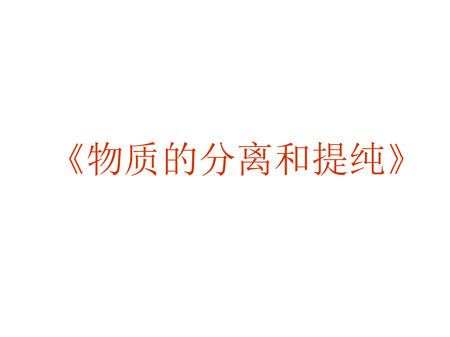 教育专题：高三化学物质的分离和提纯_第1页