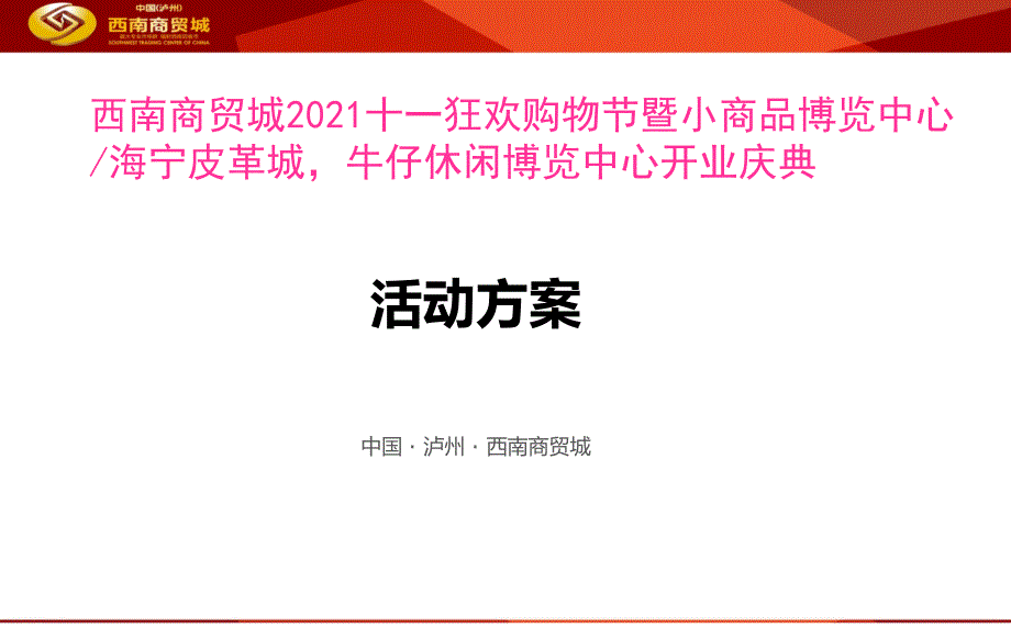 中国泸州西南商贸城国庆开业及促销活动方案_第1页