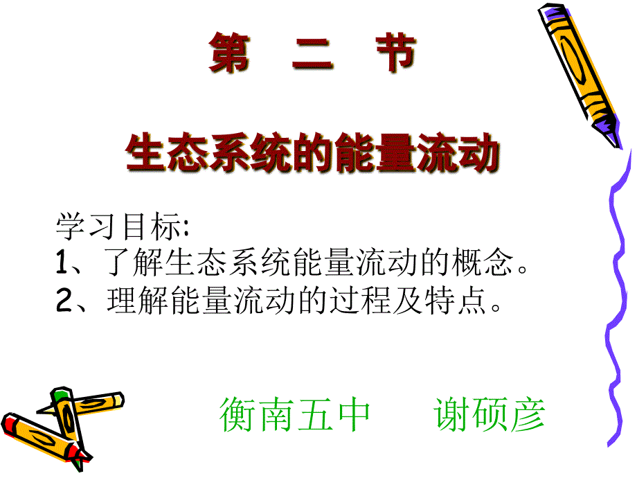 教育专题：生态系统的能量流动1_第1页