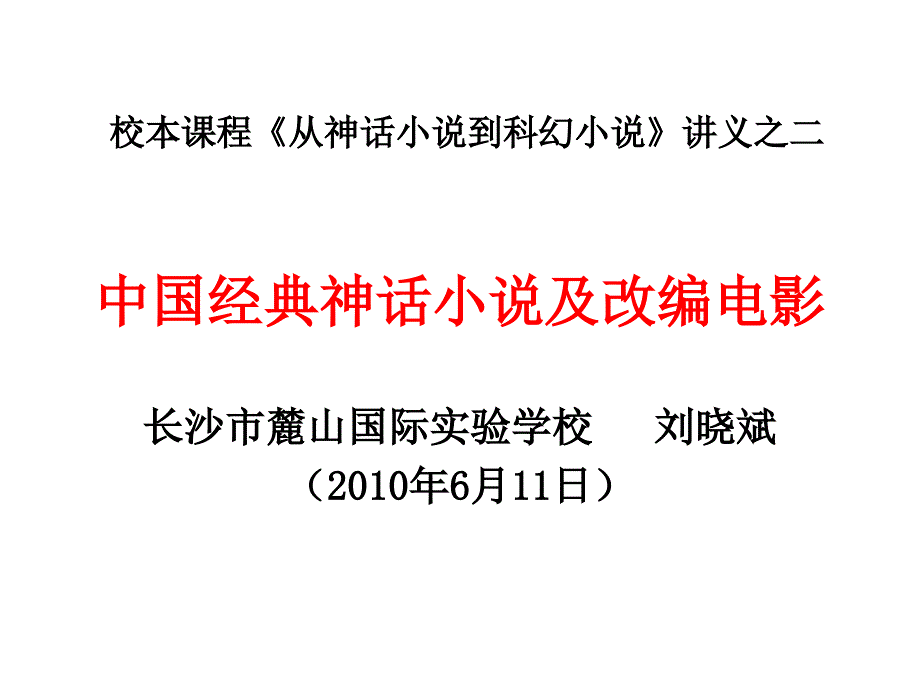 校本课程《从神话小说到科幻小说》讲义之二_第1页