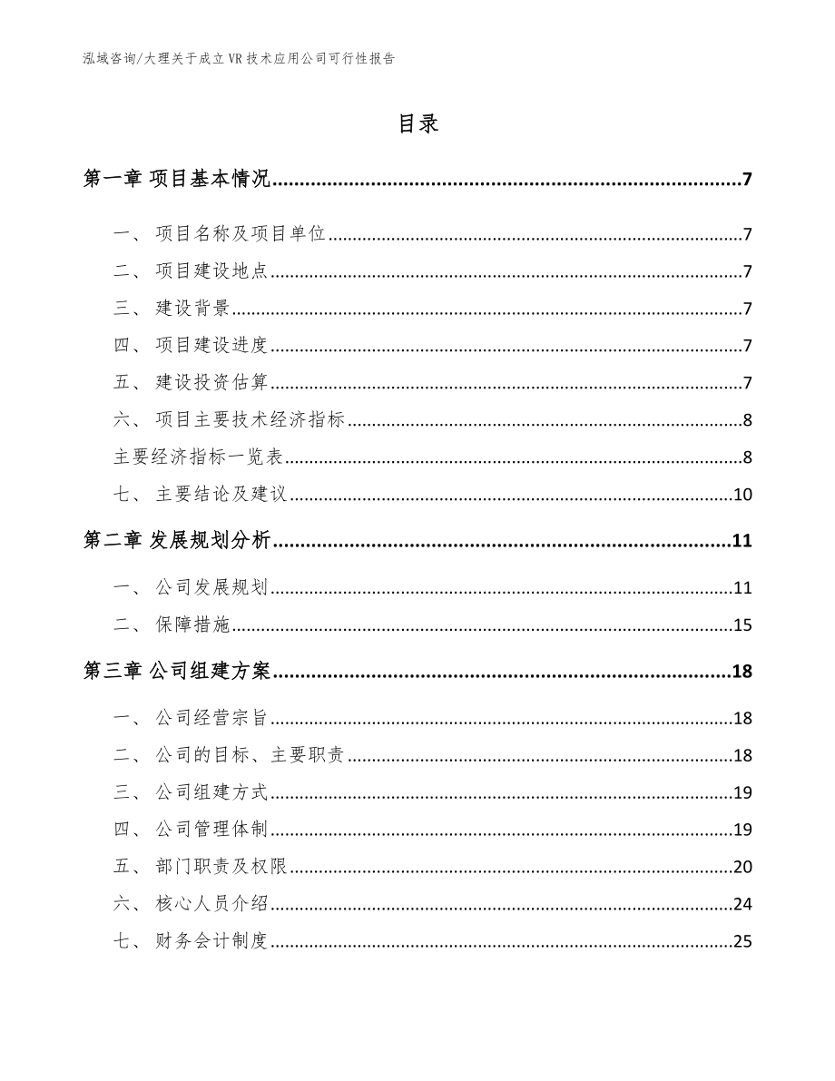 大理关于成立VR技术应用公司可行性报告_第1页