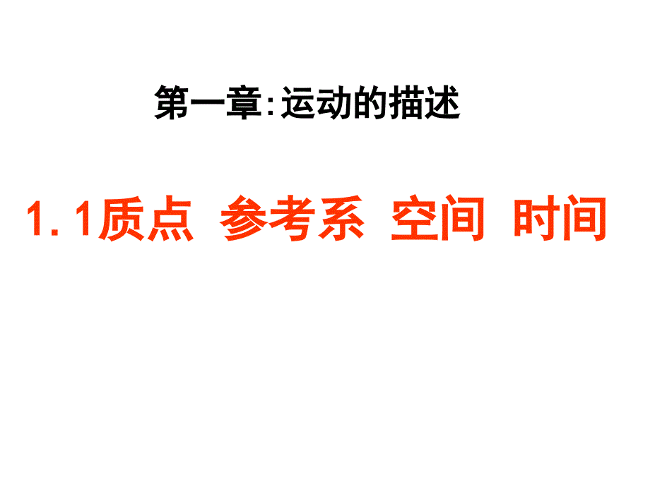 教育专题：11几个基本概念质点_参考系_空间_时间_第1页