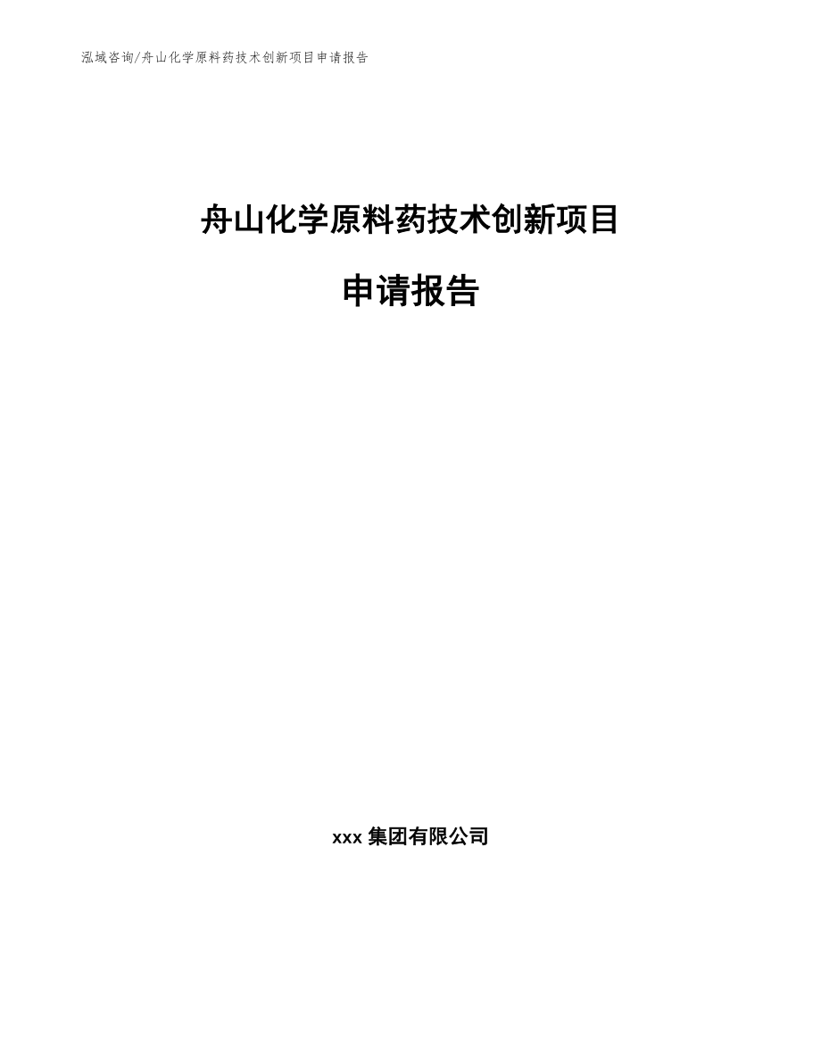舟山化学原料药技术创新项目申请报告_范文参考_第1页