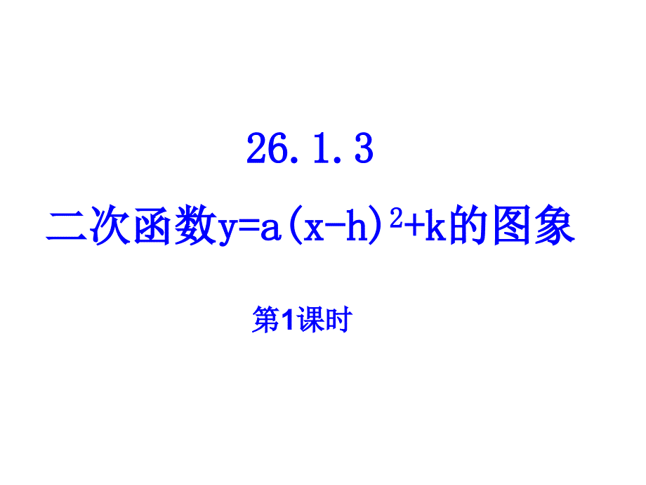 教育专题：2613二次函数图像第1课时_第1页