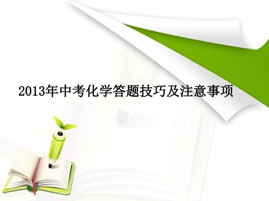 教育专题：2013年中考化学答题技巧及注意事项_第1页