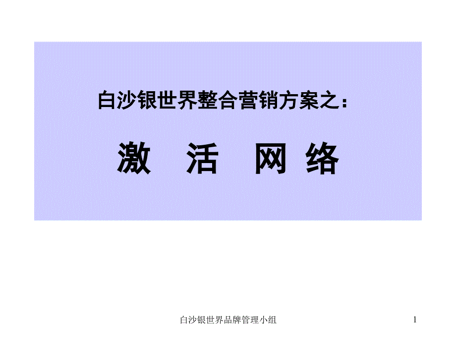 白沙激活计划_第1页