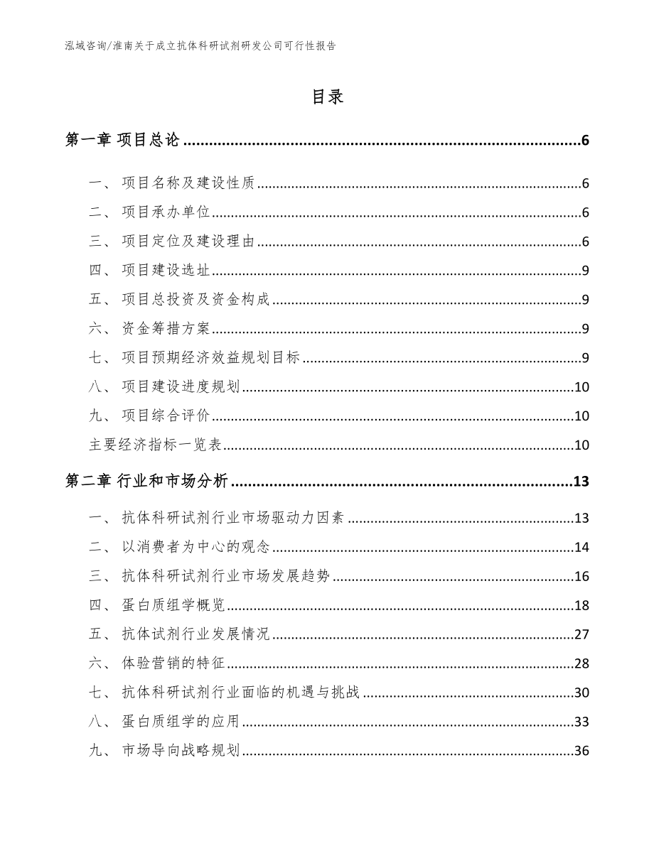 淮南关于成立抗体科研试剂研发公司可行性报告_范文模板_第1页