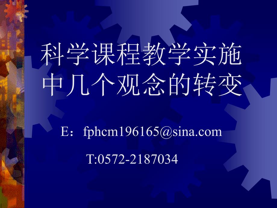 科学课程教学实施中几个观念的转变_第1页