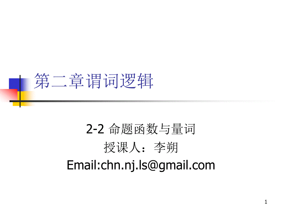 离散数学-2-2 命题函数与量词_第1页