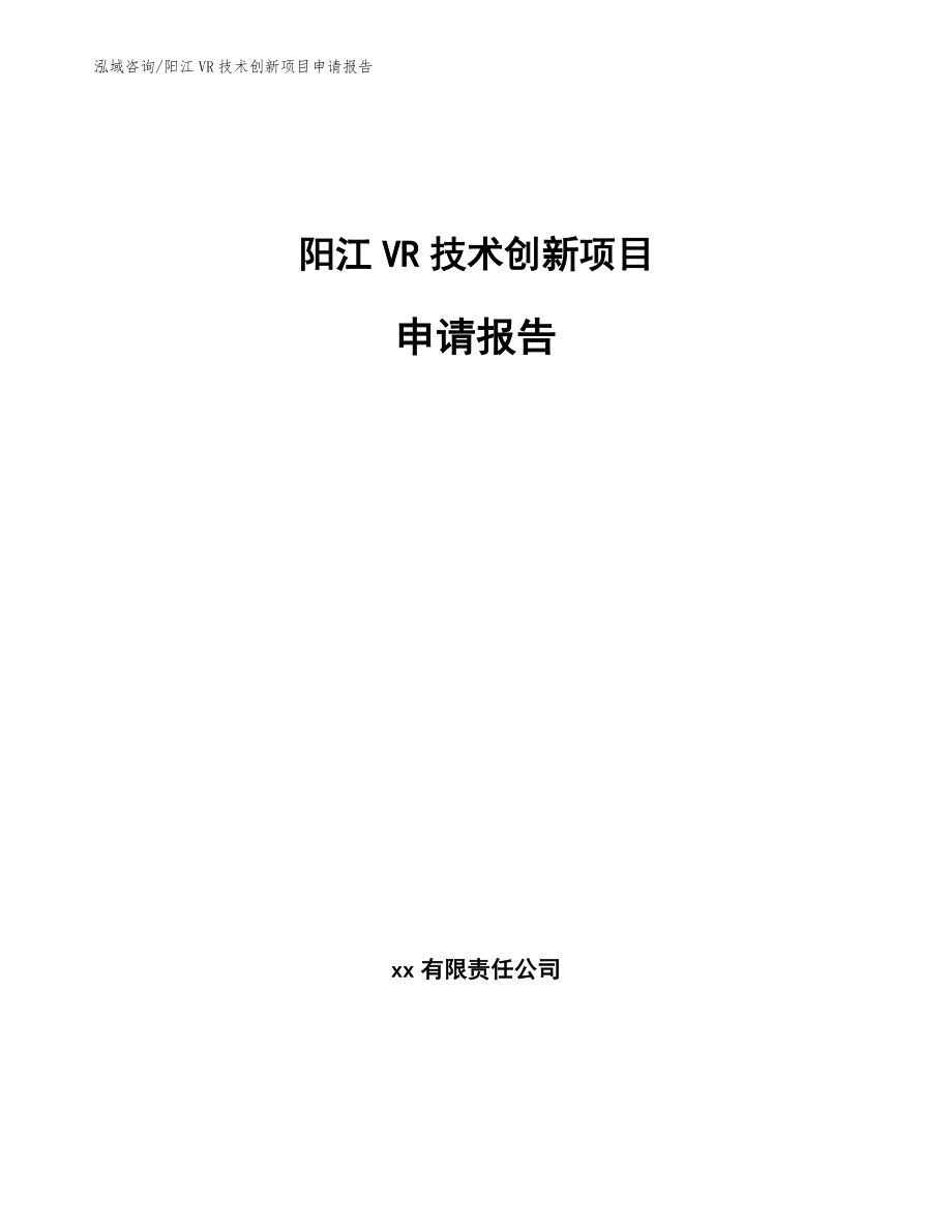 阳江VR技术创新项目申请报告范文_第1页