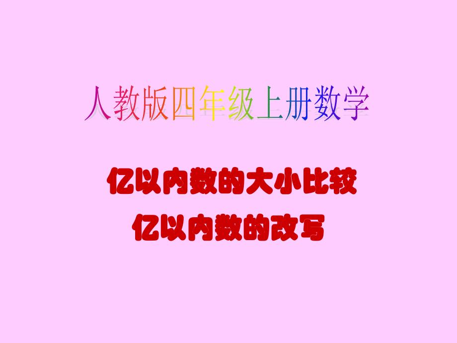 教育专题：人教数学四上第一单元《大数的认识》教学课件6_第1页