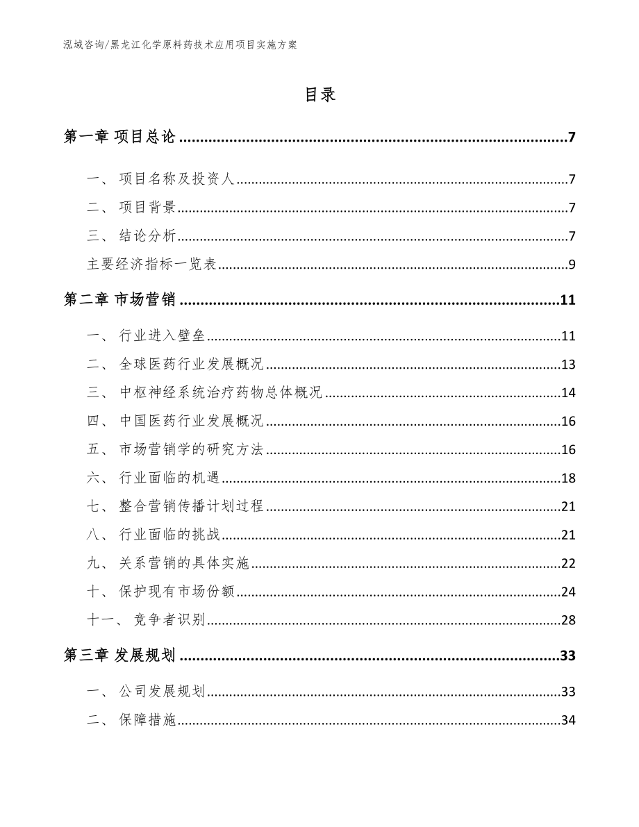 黑龙江化学原料药技术应用项目实施方案范文模板_第1页