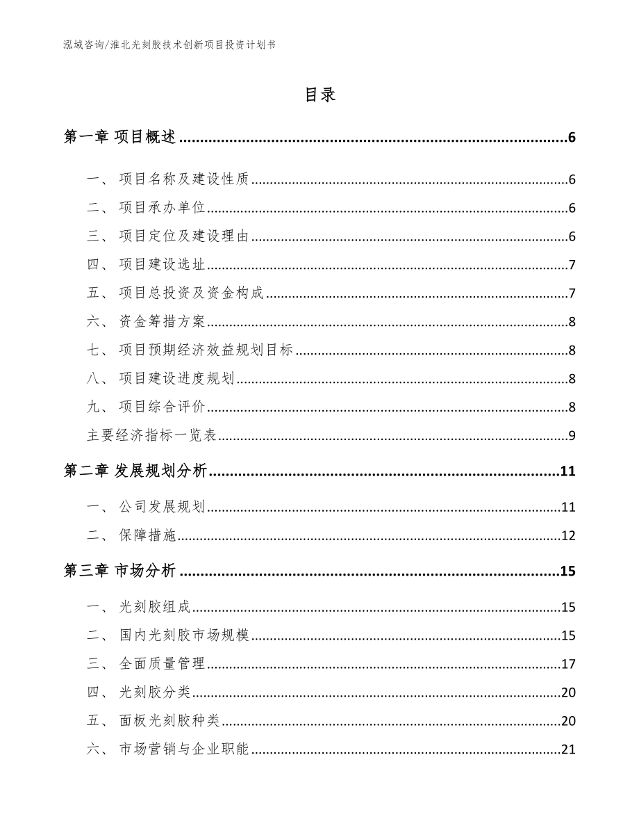 淮北光刻胶技术创新项目投资计划书（范文参考）_第1页
