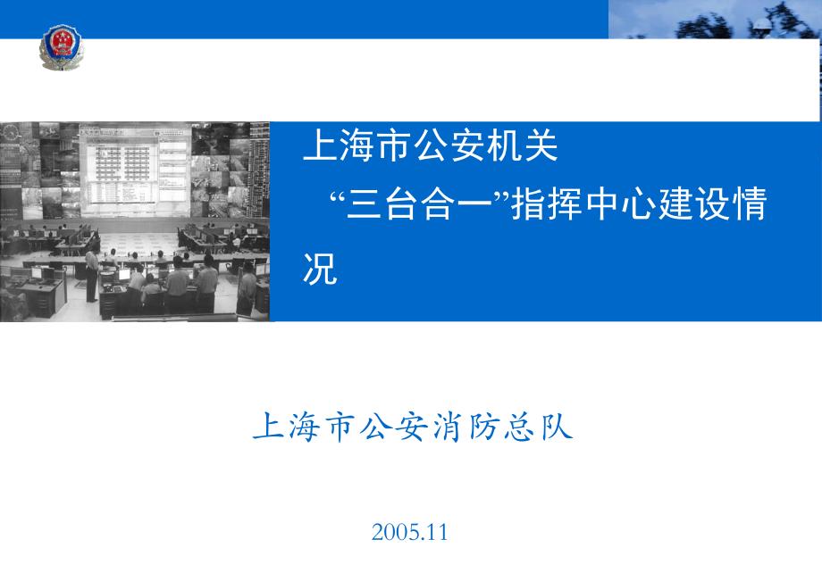 上海市公安机关“三台合一”指挥中心建设情况课件_第1页