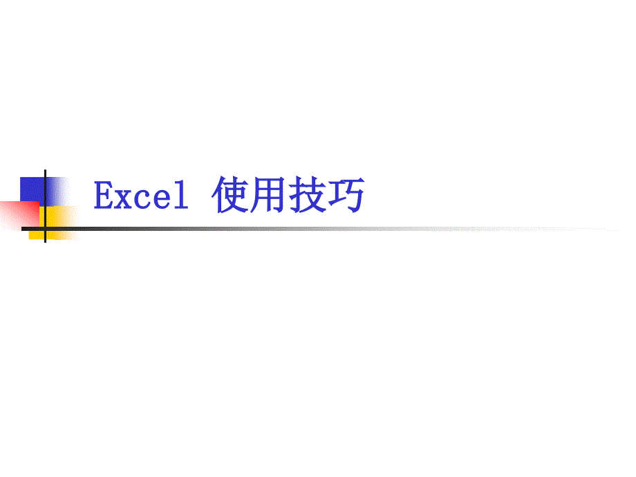 Excel技巧课件1_第1页