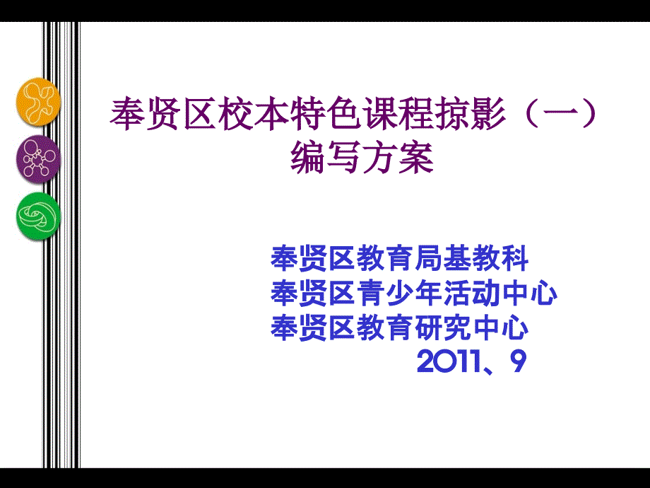 奉贤区校本特色课程掠影_第1页