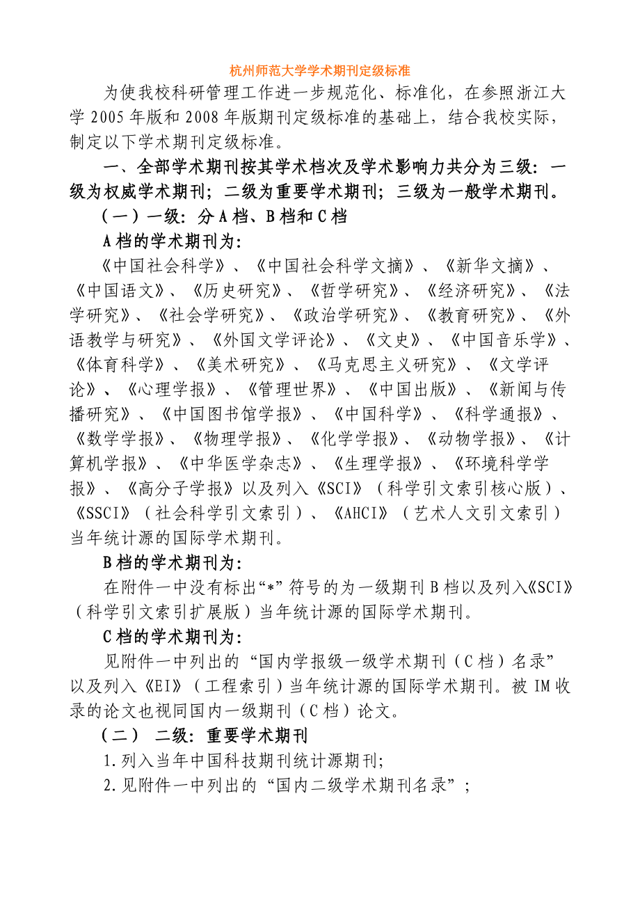 杭州师范大学学术期刊定级标准_第1页
